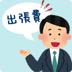 出張費