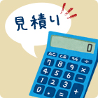 見積り