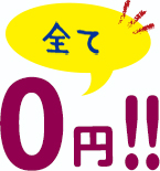 全て0円！！