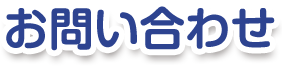 お問い合わせ