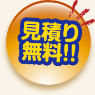 見積り無料!!