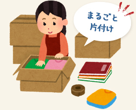 まるごと片付け