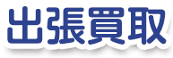 出張買取