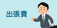 出張費