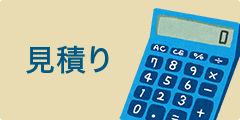 見積もり
