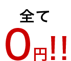 全て0円！