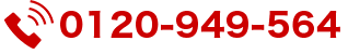 フリーダイヤル：0120-949-564