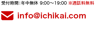 メールアドレス:info@ichikai.com