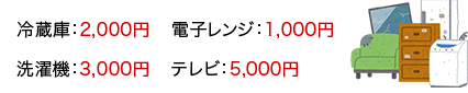 冷蔵庫２千円 洗濯機三千円 電子レンジ千円等