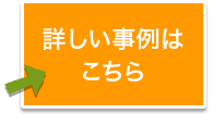 詳しい事例はコチラ