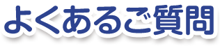 よくあるご質問